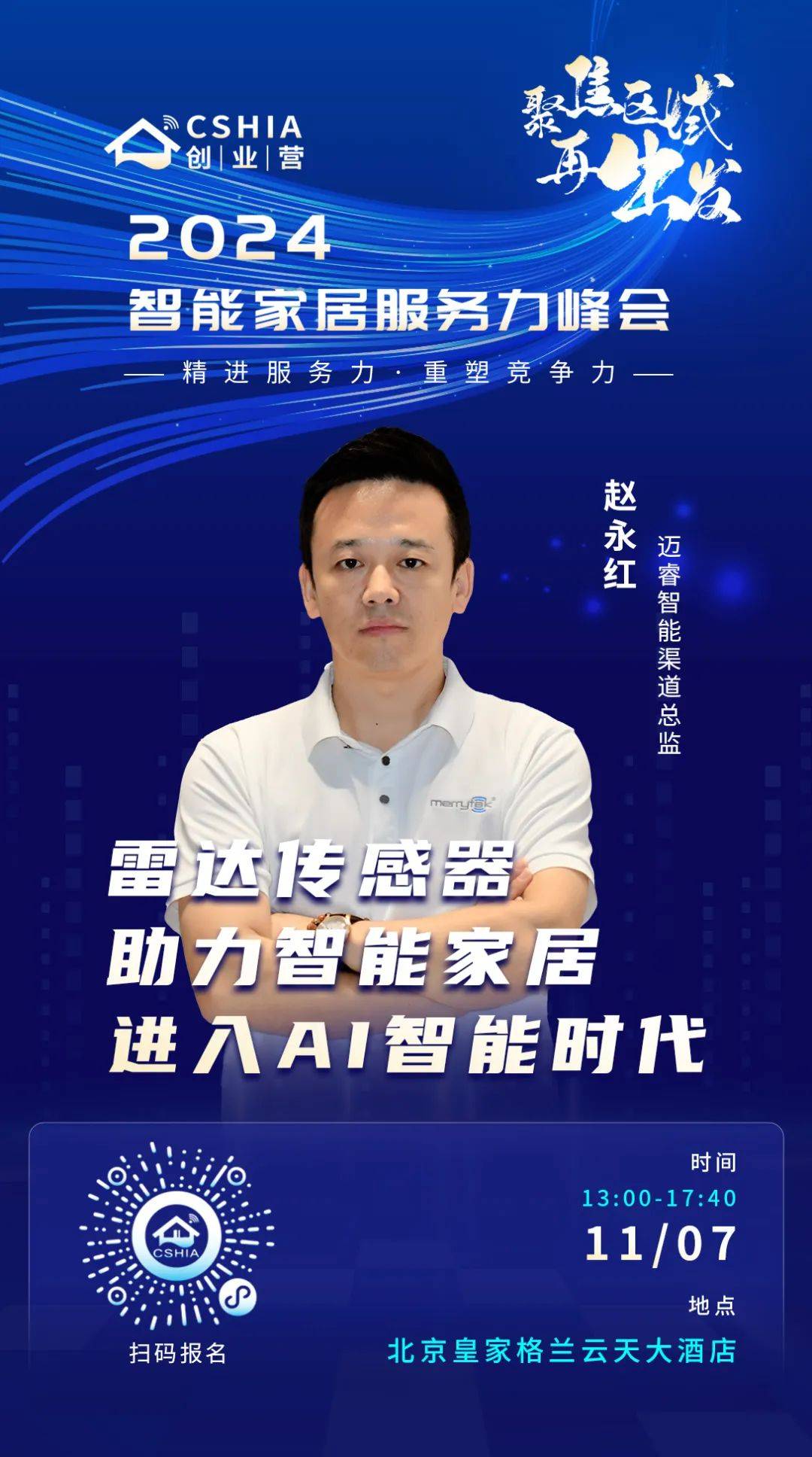 能家居服务力峰会11月7日与您相约北京！凯时尊龙最新网站倒计时1天丨2024智(图2)