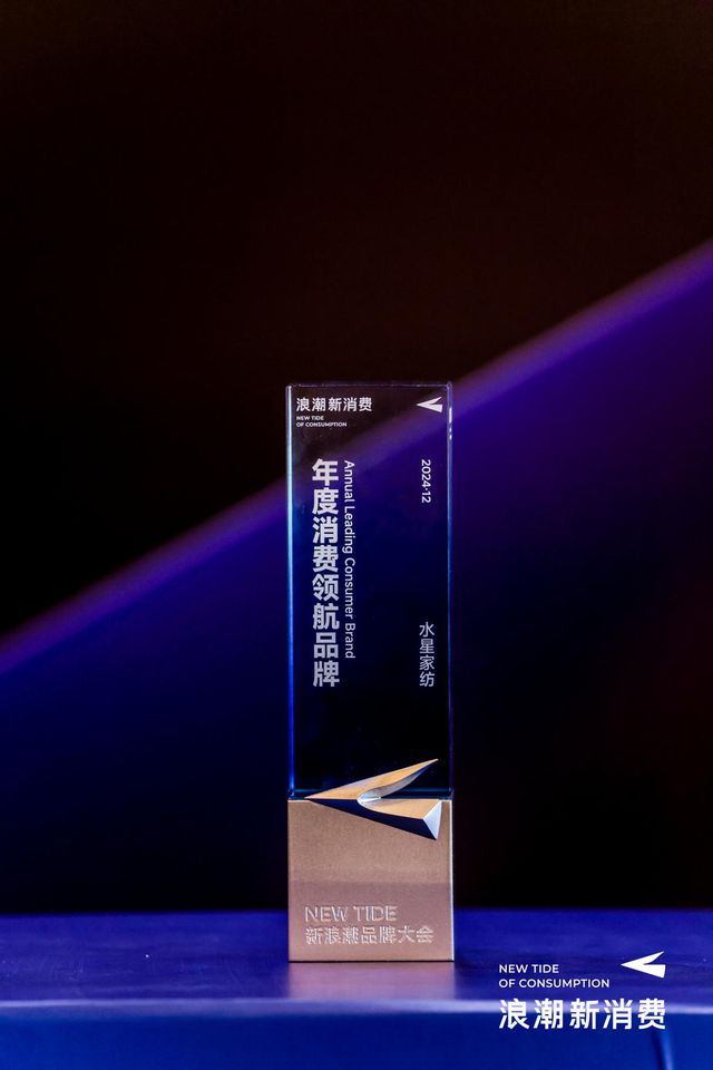 浪潮2024年度消费领航品牌”尊龙凯时app水星家纺荣膺“新(图1)